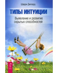 Типы интуиции. Выявление и развитие скрытых способностей