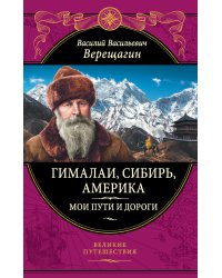 Гималаи, Сибирь, Америка. Мои пути и дороги