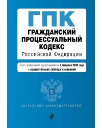 Гражданский процессуальный кодекс Российской Федерации. Текст с изменениями и дополнениями на 2 февраля 2020 года (+ сравнительная таблица изменений)