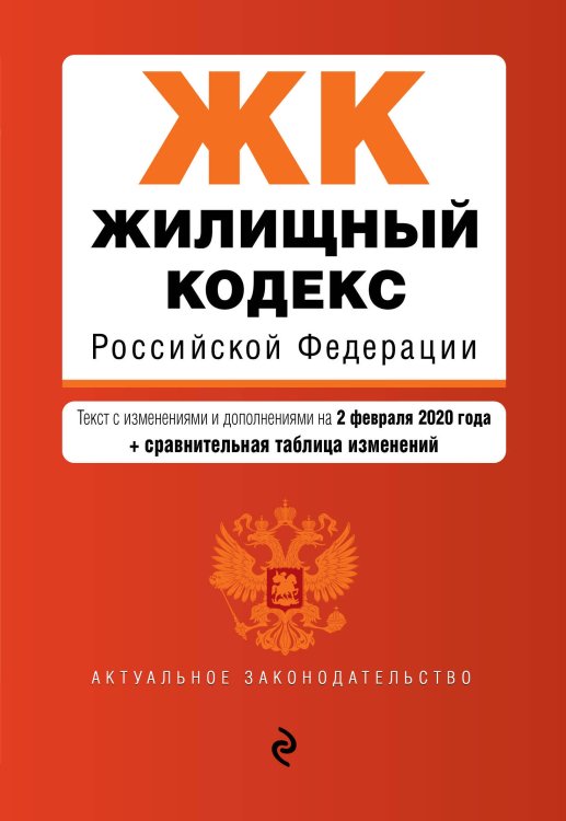 Жилищный кодекс Российской Федерации. Текст с изменениями и дополнениями на 2 февраля 2020 года (+ сравнительная таблица изменений)