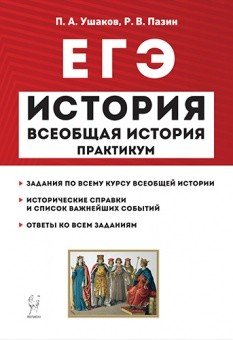 ЕГЭ и ОГЭ История. ЕГЭ. Всеобщая история. Практикум. Тетрадь-тренажёр
