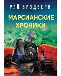 Марсианские хроники