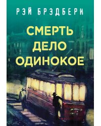Смерть дело одинокое