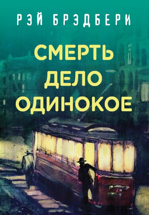 Обложка книги «Смерть дело одинокое» — Брэдбери Рэй, ISBN 9785041022990