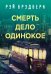 Обложка книги «Смерть дело одинокое» — Брэдбери Рэй, ISBN 9785041022990