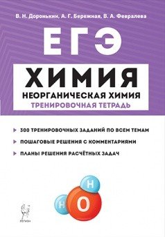 Химия. ЕГЭ. Раздел &quot;Неорганическая химия&quot;. 10-11 классы. Задания и решения. Тренировочная тетрадь