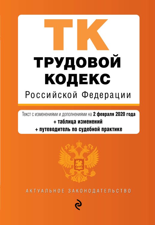 Трудовой кодекс Российской Федерации. Текст с изменениями и дополнениями на 2 февраля 2020 года (+ таблица изменений) (+ путеводитель по судебной практике)