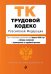 Трудовой кодекс Российской Федерации. Текст с изменениями и дополнениями на 2 февраля 2020 года (+ таблица изменений) (+ путеводитель по судебной практике)