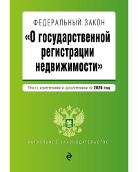 Федеральный закон "О государственной регистрации недвижимости". Текст с изменениями и дополнениями на 2020 год