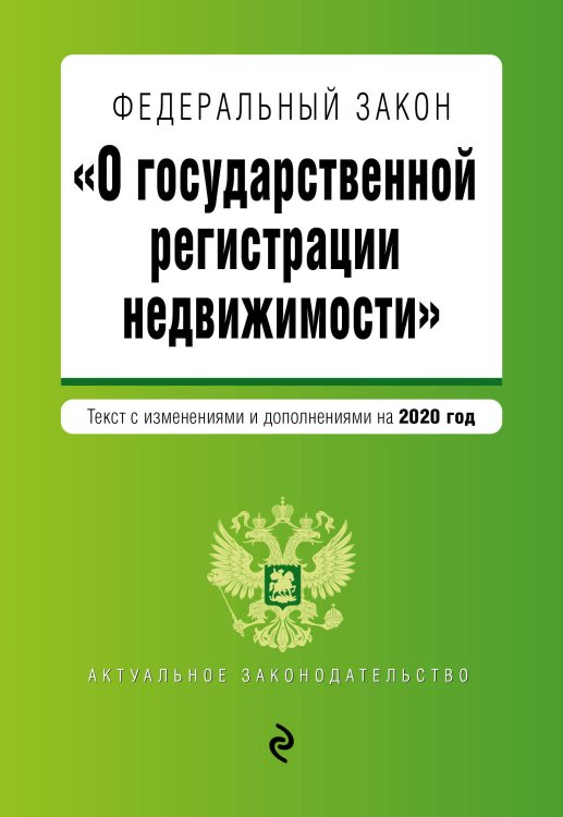 Федеральный закон "О государственной регистрации недвижимости". Текст с изменениями и дополнениями на 2020 год