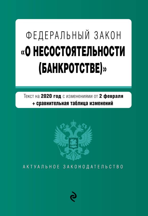 Федеральный закон "О несостоятельности (банкротстве)". Текст на 2020 год с изменениями от 2 февраля (+ сравнительная таблица изменений)