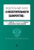 Федеральный закон "О несостоятельности (банкротстве)". Текст на 2020 год с изменениями от 2 февраля (+ сравнительная таблица изменений)