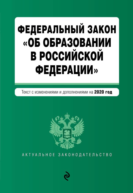 Федеральный закон "Об образовании в Российской Федерации". Текст с изменениями и дополнениями на 2020 год