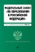 Федеральный закон "Об образовании в Российской Федерации". Текст с изменениями и дополнениями на 2020 год