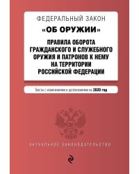 Федеральный закон "Об оружии". Правила оборота гражданского и служебного оружия и патронов к нему на территории Российской Федерации. Тексты с изменениями и дополнениями на 2020 год