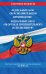 Федеральный закон "Об исполнительном производстве". Федеральный закон "Об органах принудительного исполнения РФ". Тексты с изменениями и дополнениями на 2020 год