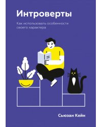 Интроверты. Как использовать особенности своего характера