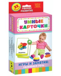 Развивающие карточки. Игры и занятия: развиваем речь