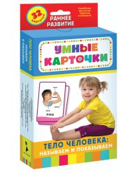 Развивающие карточки. Тело человека: называем и показываем