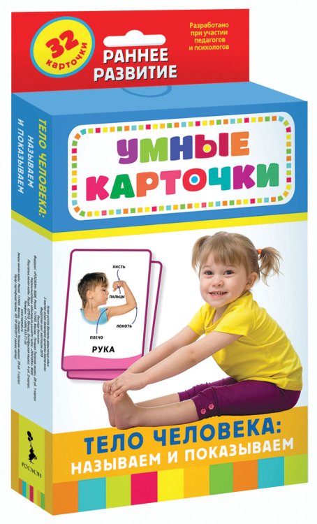 Развивающие карточки. Тело человека: называем и показываем