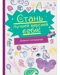 Стань лучшей версией себя! Дневник-мотиватор