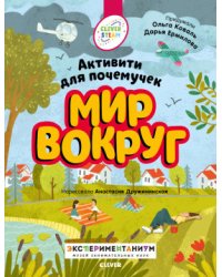 Мир вокруг. Активити для почемучек