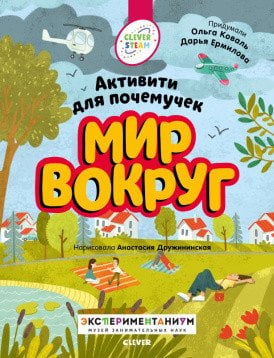Обложка книги «Мир вокруг. Активити для почемучек» — Коваль О.Ю., Ермилова Д.В., ISBN 9785001541295