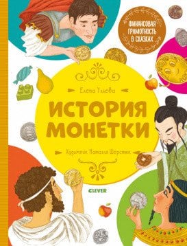 Обложка книги «История монетки» — Ульева Е., ISBN 9785001542100