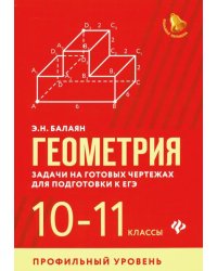 Геометрия. 10-11 классы. Задачи на готовых чертежах для подготовки к ЕГЭ. Профильный уровень