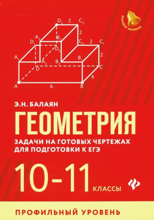 Геометрия. 10-11 классы. Задачи на готовых чертежах для подготовки к ЕГЭ. Профильный уровень