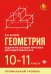 Геометрия. 10-11 классы. Задачи на готовых чертежах для подготовки к ЕГЭ. Профильный уровень