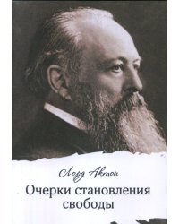 Очерки становления свободы