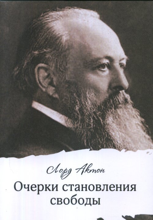 Обложка книги «Очерки становления свободы» — Лорд Актон, ISBN 9785916031263