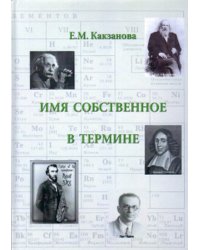 Имя собственное в термине