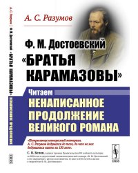 Ф.М. Достоевский. "Братья Карамазовы". Читаем ненаписанное продолжение великого романа