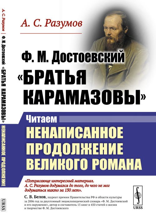 Ф.М. Достоевский. "Братья Карамазовы". Читаем ненаписанное продолжение великого романа