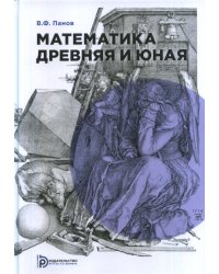 Математика древняя и юная