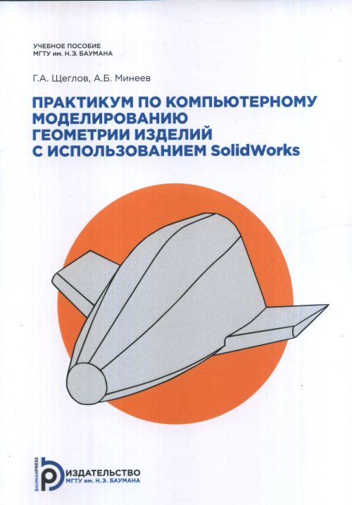 Практикум по компьютерному моделированию геометрии изделий с использованием SOLIDWORKS Практикум по компьютерному моделированию геометрии изделий с использованием SOLIDWORKS