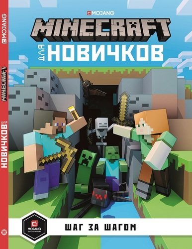 Только факты Minecraft для новичков. Шаг за шагом. Только факты