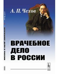 Врачебное дело в России. Материалы к диссертации