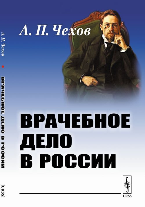 Врачебное дело в России. Материалы к диссертации Врачебное дело в России. Материалы к диссертации