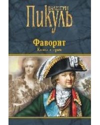 Фаворит. Книга вторая. Его Таврида