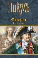 Обложка книги «Фаворит. Книга вторая. Его Таврида» — Пикуль В.С., ISBN 9785448417801