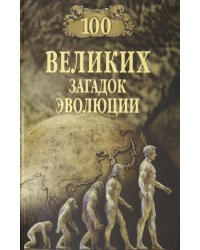 100 великих загадок эволюции