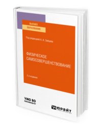 Физическое самосовершенствование. Учебное пособие для вузов