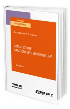 Физическое самосовершенствование. Учебное пособие для вузов
