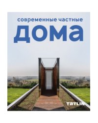 Современные частные дома