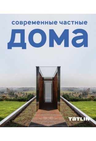 Современные частные дома