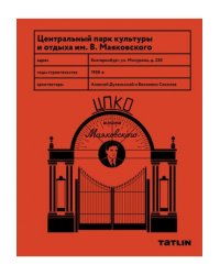 Центральный парк Культуры и Отдыха имени В. Маяковского