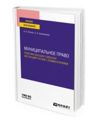 Муниципальное право. Практика высших судебных инстанций Pоссии с комментариями. Учебное пособие для вузов